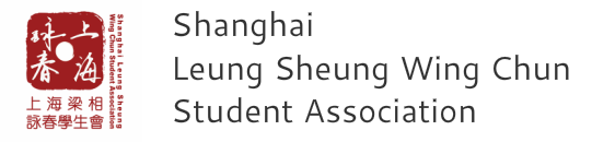 Shanghai Leung Sheung Wing Chun Student Association<br />&#19978;&#28023;&#26753;&#30456;&#21647;&#26149;&#23398;&#29983;&#20250;